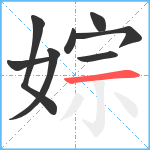 婃笔顺分解图片8