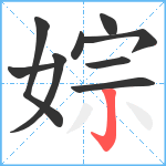 婃笔顺分解图片9