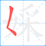 婇笔顺分解图片1