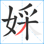 婇笔顺分解图片10