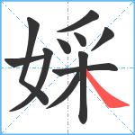 婇笔顺分解图片11