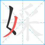 婇笔顺分解图片2