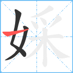 婇笔顺分解图片3