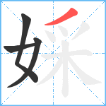 婇笔顺分解图片4