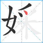 婇笔顺分解图片6