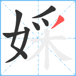 婇笔顺分解图片7