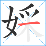 婇笔顺分解图片8