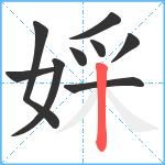 婇笔顺分解图片9