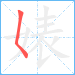 婊笔顺分解图片1