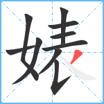 婊笔顺分解图片10