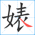 婊笔顺分解图片11