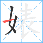 婊笔顺分解图片3