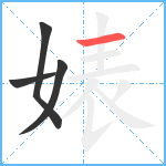 婊笔顺分解图片4