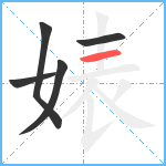 婊笔顺分解图片5