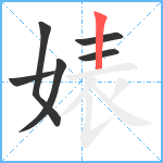 婊笔顺分解图片6