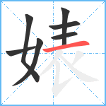 婊笔顺分解图片7