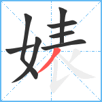 婊笔顺分解图片8