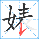 婊笔顺分解图片9