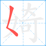 婍笔顺分解图片1