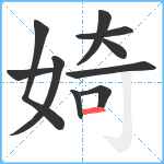 婍笔顺分解图片10