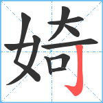 婍笔顺分解图片11