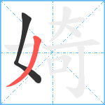 婍笔顺分解图片2