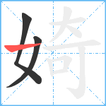 婍笔顺分解图片3