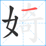 婍笔顺分解图片4