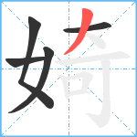 婍笔顺分解图片5