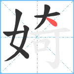 婍笔顺分解图片6