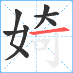 婍笔顺分解图片7