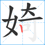 婍笔顺分解图片8