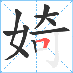 婍笔顺分解图片9