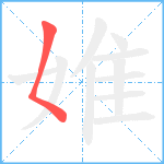 婎笔顺分解图片1