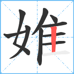 婎笔顺分解图片10