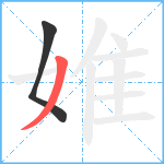 婎笔顺分解图片2