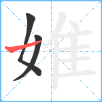 婎笔顺分解图片3