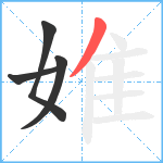 婎笔顺分解图片4