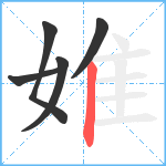 婎笔顺分解图片5