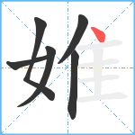 婎笔顺分解图片6