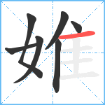 婎笔顺分解图片7