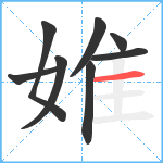 婎笔顺分解图片8