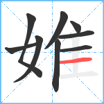 婎笔顺分解图片9