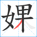 婐笔顺分解图片10