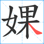 婐笔顺分解图片11