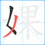 婐笔顺分解图片2