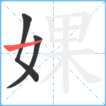 婐笔顺分解图片3