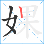 婐笔顺分解图片4