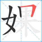 婐笔顺分解图片5