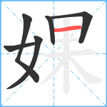 婐笔顺分解图片6